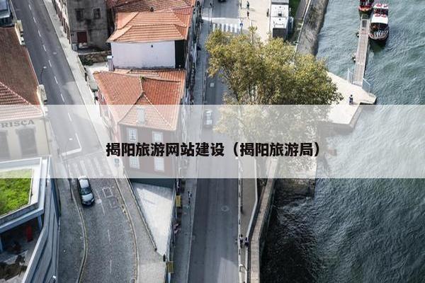 揭阳旅游网站建设（揭阳旅游局）