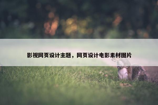 影视网页设计主题，网页设计电影素材图片