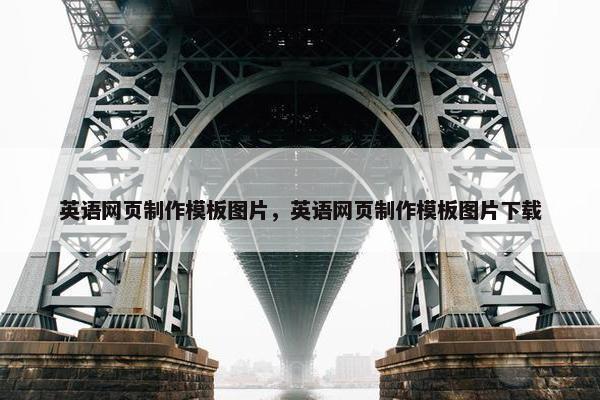 英语网页制作模板图片，英语网页制作模板图片下载