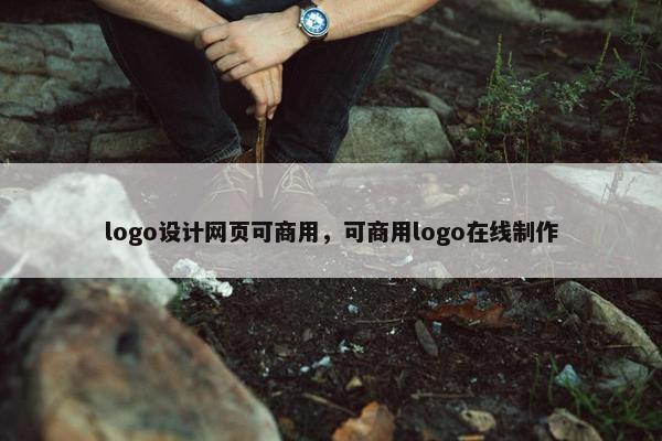 logo设计网页可商用，可商用logo在线制作