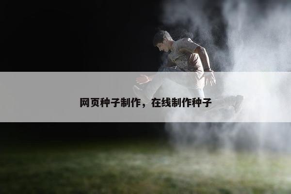 网页种子制作，在线制作种子