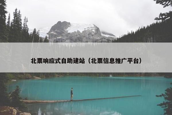 北票响应式自助建站（北票信息推广平台）