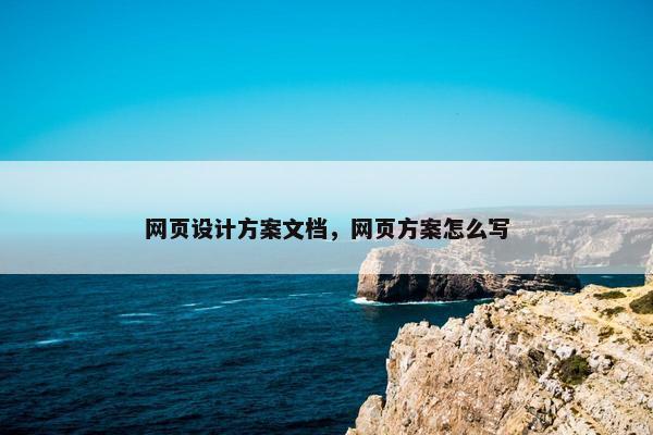 网页设计方案文档，网页方案怎么写