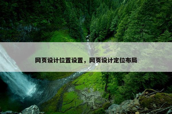 网页设计位置设置，网页设计定位布局