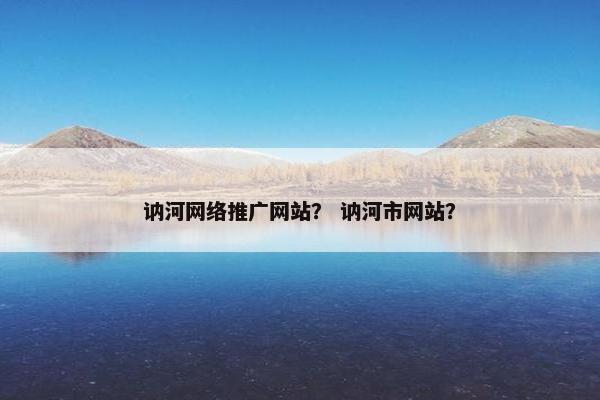 讷河网络推广网站？ 讷河市网站？