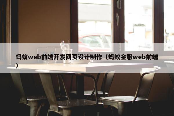 蚂蚁web前端开发网页设计制作（蚂蚁金服web前端）