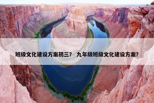 班级文化建设方案初三？ 九年级班级文化建设方案？