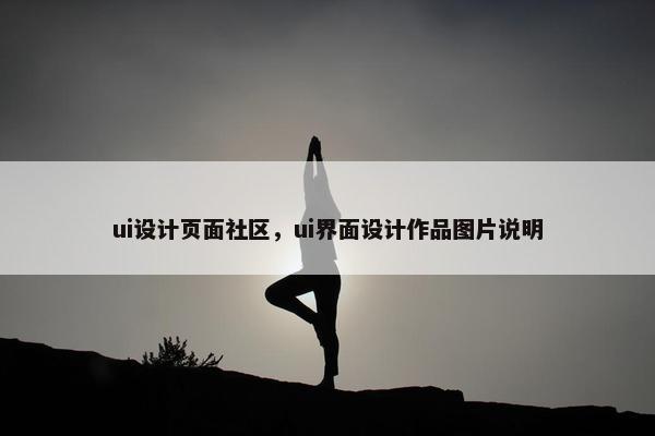 ui设计页面社区，ui界面设计作品图片说明