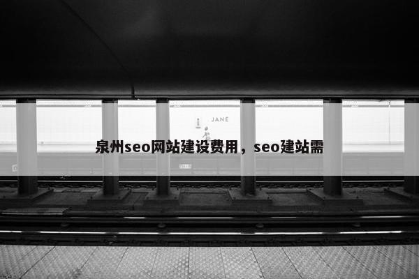 泉州seo网站建设费用，seo建站需
