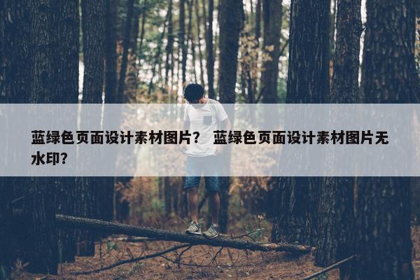 蓝绿色页面设计素材图片？ 蓝绿色页面设计素材图片无水印？