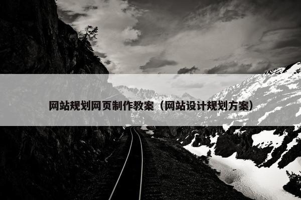 网站规划网页制作教案（网站设计规划方案）