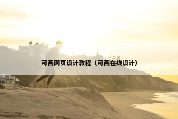可画网页设计教程（可画在线设计）