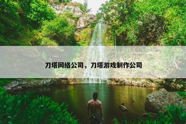 刀塔网络公司，刀塔游戏制作公司