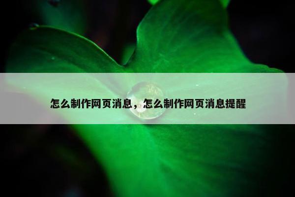 怎么制作网页消息，怎么制作网页消息提醒