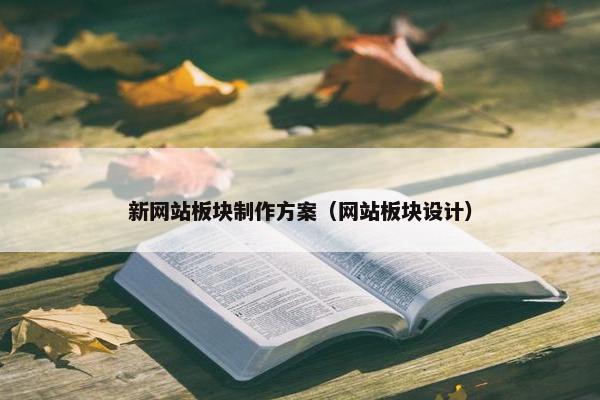 新网站板块制作方案（网站板块设计）