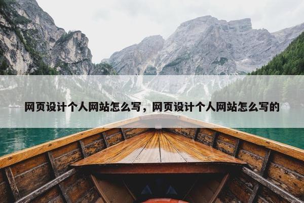 网页设计个人网站怎么写，网页设计个人网站怎么写的
