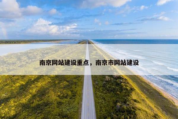 南京网站建设重点，南京市网站建设