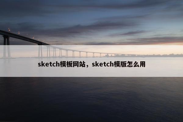 sketch模板网站，sketch模版怎么用