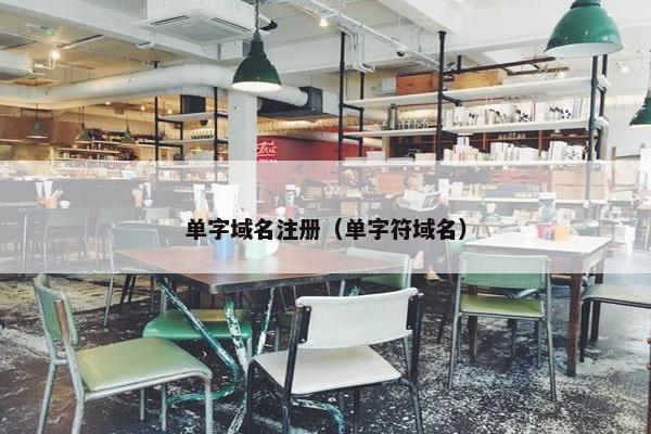 单字域名注册（单字符域名）