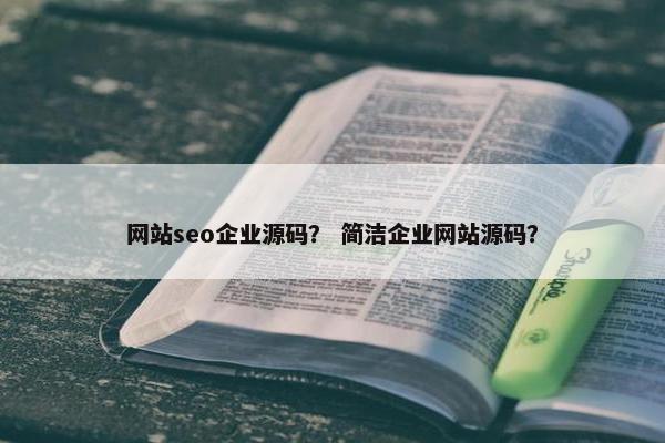 网站seo企业源码？ 简洁企业网站源码？