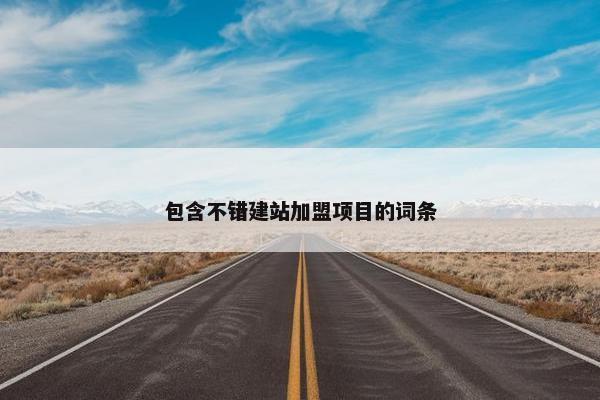 包含不错建站加盟项目的词条