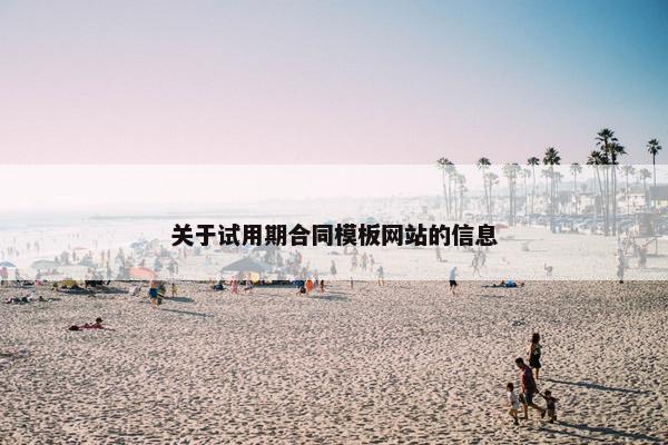 关于试用期合同模板网站的信息