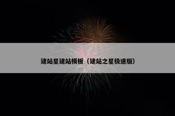 建站星建站模板（建站之星极速版）