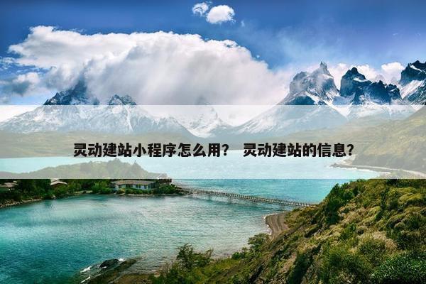 灵动建站小程序怎么用？ 灵动建站的信息？
