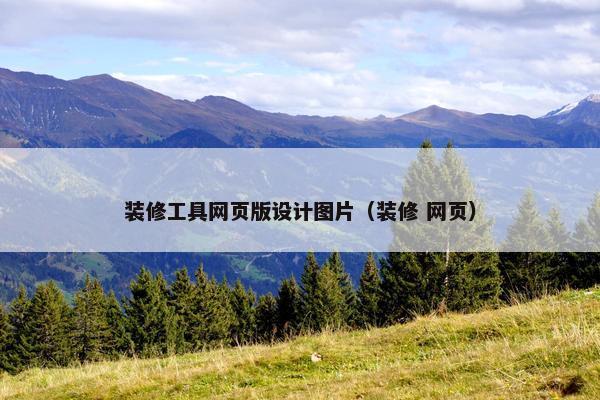 装修工具网页版设计图片（装修 网页）