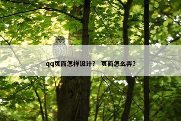 qq页面怎样设计？ 页面怎么弄？