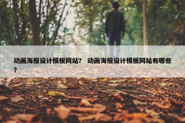 动画海报设计模板网站？ 动画海报设计模板网站有哪些？