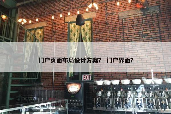 门户页面布局设计方案？ 门户界面？