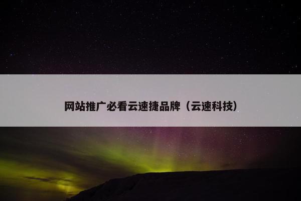 网站推广必看云速捷品牌（云速科技）