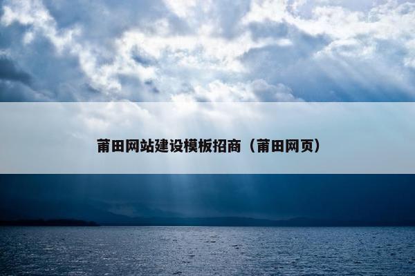 莆田网站建设模板招商（莆田网页）