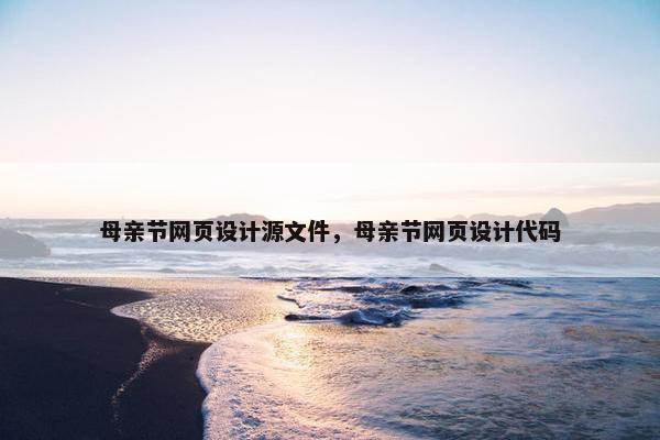 母亲节网页设计源文件，母亲节网页设计代码
