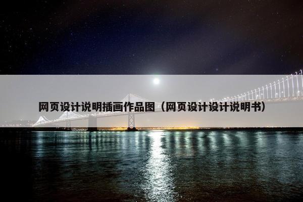 网页设计说明插画作品图（网页设计设计说明书）