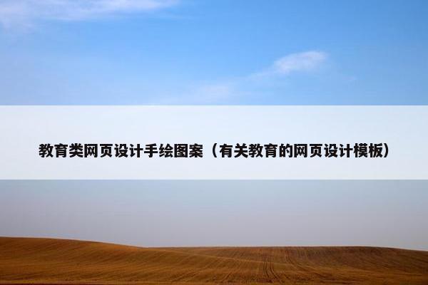 教育类网页设计手绘图案（有关教育的网页设计模板）