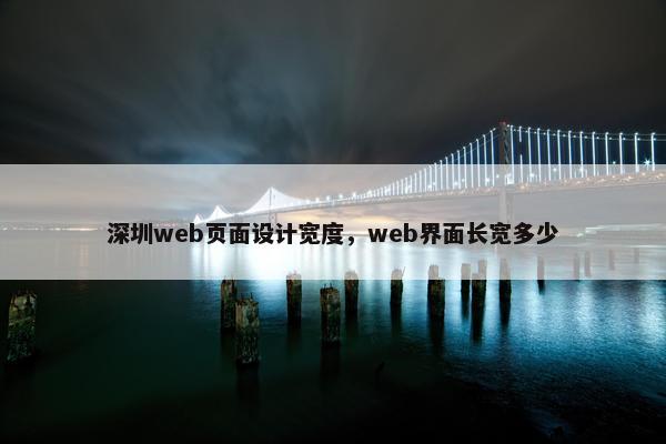 深圳web页面设计宽度，web界面长宽多少