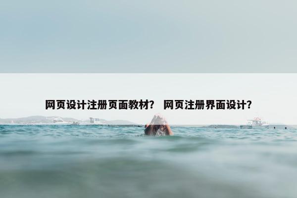 网页设计注册页面教材？ 网页注册界面设计？