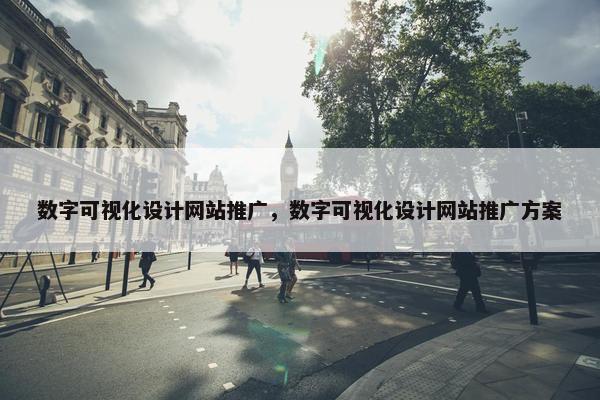 数字可视化设计网站推广，数字可视化设计网站推广方案