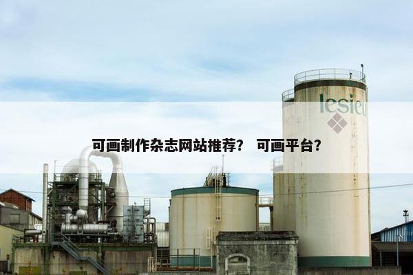 可画制作杂志网站推荐？ 可画平台？