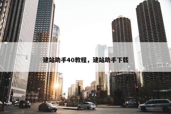 建站助手40教程，建站助手下载