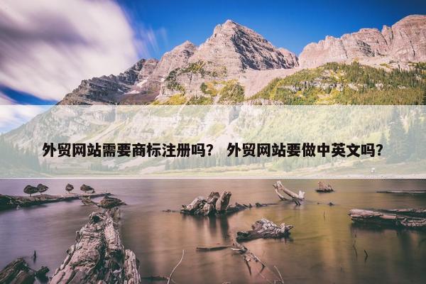 外贸网站需要商标注册吗？ 外贸网站要做中英文吗？