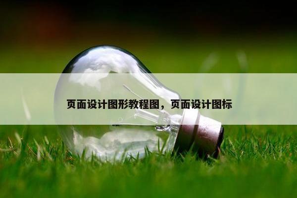 页面设计图形教程图，页面设计图标