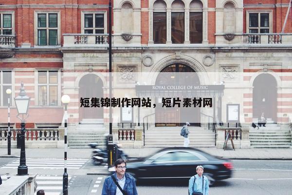 短集锦制作网站，短片素材网
