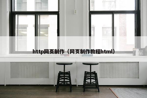 http网页制作（网页制作教程html）