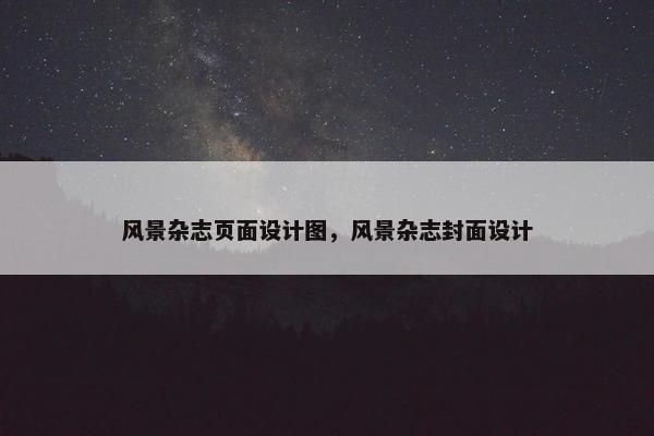 风景杂志页面设计图，风景杂志封面设计