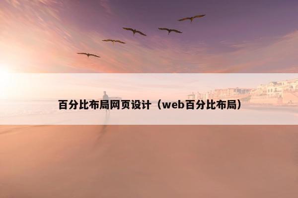 百分比布局网页设计（web百分比布局）