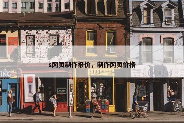 s网页制作报价，制作网页价格