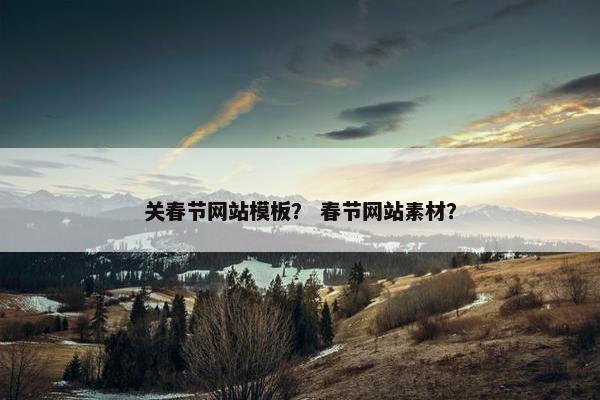 关春节网站模板？ 春节网站素材？